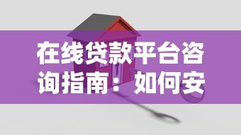 在线贷款平台咨询指南:如何安全高效申请贷款? 在线贷款平台咨询指南:如何安全高效申请贷款?
