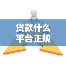 贷款什么平台正规？这10个靠谱渠道别错过！