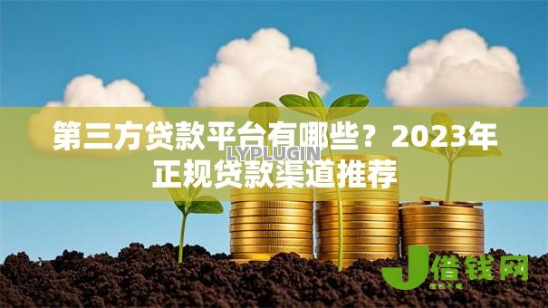 第三方贷款平台有哪些?2023年正规贷款渠道推荐 第三方贷款平台有哪些?2023年正规贷款渠道推荐