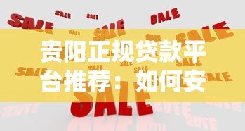 贵阳正规贷款平台推荐:如何安全快速获得资金 贵阳正规贷款平台推荐:如何安全快速获得资金