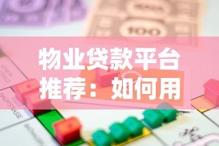 物业贷款平台推荐:如何用房产快速解决资金难题 物业贷款平台推荐:如何用房产快速解决资金难题