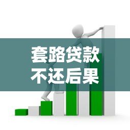 套路贷款不还后果有哪些？真实案例解析应对方法