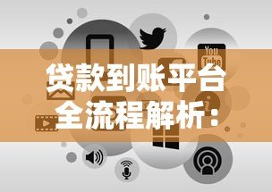 贷款到账平台全流程解析:从申请到放款的关键步骤 贷款到账平台全流程解析:从申请到放款的关键步骤