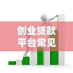 创业贷款平台常见套路揭秘：如何避开隐藏费用与虚假承诺