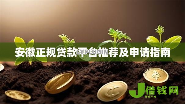 安徽正规贷款平台推荐及申请指南 安徽正规贷款平台推荐及申请指南