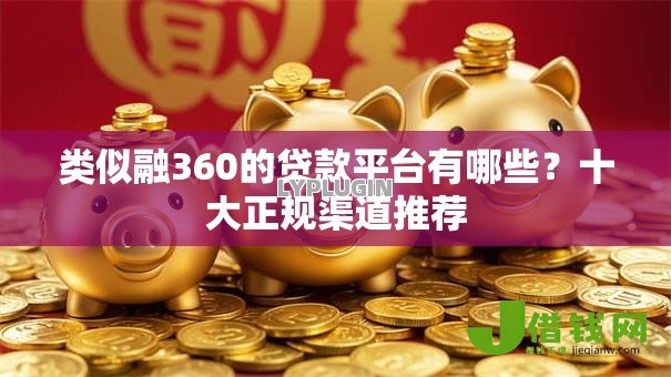 类似融360的贷款平台有哪些？十大正规渠道推荐