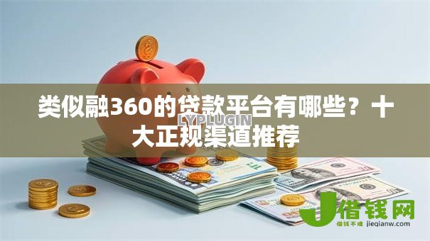 类似融360的贷款平台有哪些？十大正规渠道推荐