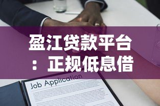 盈江贷款平台：正规低息借款渠道深度解析