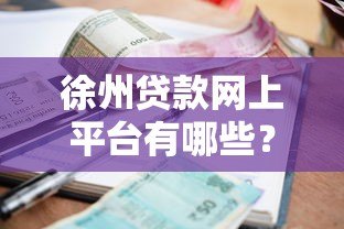 徐州贷款网上平台有哪些？正规渠道、利率对比及申请指南