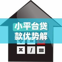 小平台贷款优势解析：灵活高效低门槛的借款选择