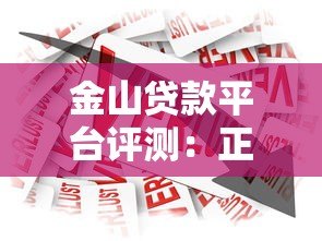 金山贷款平台评测：正规持牌机构如何实现快速低息借款？