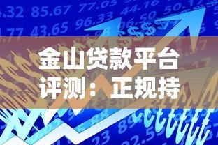 金山贷款平台评测：正规持牌机构如何实现快速低息借款？