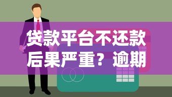 贷款平台不还款后果严重？逾期处理与应对方法解析