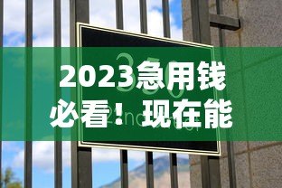 2023急用钱必看!现在能过的贷款平台推荐及申请技巧 2023急用钱必看!现在能过的贷款平台推荐及申请技巧