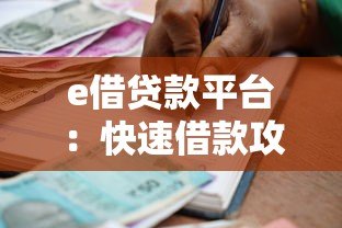 e借贷款平台:快速借款攻略及注意事项解析 e借贷款平台:快速借款攻略及注意事项解析