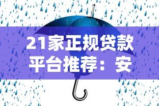 21家正规贷款平台推荐:安全靠谱、利率透明,快速解决资金需求 21家正规贷款平台推荐:安全靠谱、利率透明,快速解决资金需求