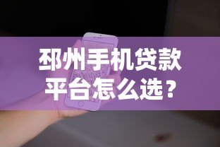 邳州手机贷款平台怎么选?10家正规渠道对比+避坑指南 邳州手机贷款平台怎么选?10家正规渠道对比+避坑指南