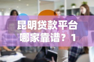 昆明贷款平台哪家靠谱?10年从业者真实经验分享 昆明贷款平台哪家靠谱?10年从业者真实经验分享