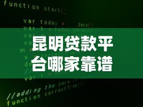 昆明贷款平台哪家靠谱?10年从业者真实经验分享 昆明贷款平台哪家靠谱?10年从业者真实经验分享