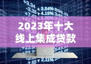 2023年十大线上集成贷款平台推荐及申请指南 2023年十大线上集成贷款平台推荐及申请指南