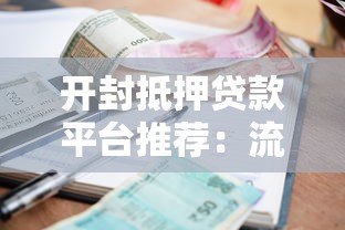 开封抵押贷款平台推荐:流程、利率、资质全解析 开封抵押贷款平台推荐:流程、利率、资质全解析