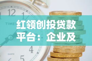 红领创投贷款平台:企业及个人融资攻略 额度利率全解析 红领创投贷款平台:企业及个人融资攻略 额度利率全解析