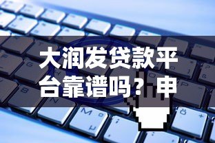 大润发贷款平台靠谱吗？申请条件、流程及常见问题全解析