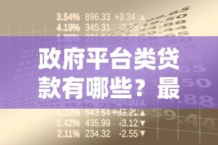 政府平台类贷款有哪些?最全政策解读与申请指南 政府平台类贷款有哪些?最全政策解读与申请指南