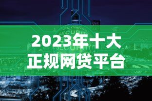 2023年十大正规网贷平台推荐:安全低息快速到账 2023年十大正规网贷平台推荐:安全低息快速到账