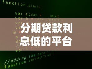 分期贷款利息低的平台怎么选?这8家真实对比帮你省钱 分期贷款利息低的平台怎么选?这8家真实对比帮你省钱
