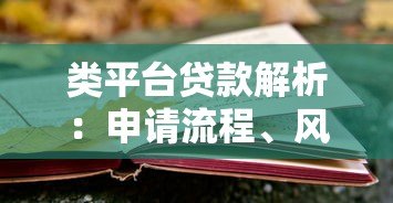 类平台贷款解析:申请流程、风险与选择技巧全指南 类平台贷款解析:申请流程、风险与选择技巧全指南