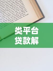 类平台贷款解析:申请流程、风险与选择技巧全指南 类平台贷款解析:申请流程、风险与选择技巧全指南
