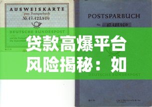 贷款高爆平台风险揭秘:如何识别与防范避坑指南 贷款高爆平台风险揭秘:如何识别与防范避坑指南