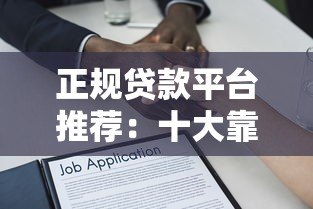 正规贷款平台推荐:十大靠谱借贷渠道盘点 正规贷款平台推荐:十大靠谱借贷渠道盘点