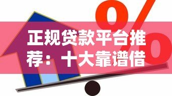 正规贷款平台推荐:十大靠谱借贷渠道盘点 正规贷款平台推荐:十大靠谱借贷渠道盘点