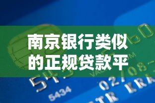 南京银行类似的正规贷款平台有哪些?这5家安全可靠! 南京银行类似的正规贷款平台有哪些?这5家安全可靠!