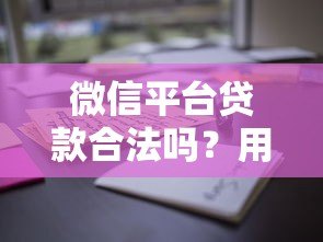 微信平台贷款合法吗？用户必须了解的5个关键点