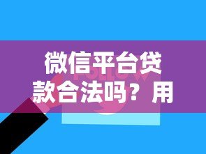微信平台贷款合法吗？用户必须了解的5个关键点