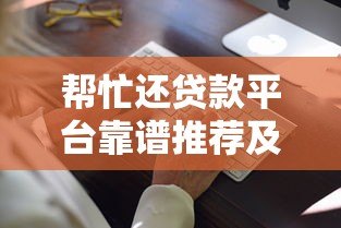 帮忙还贷款平台靠谱推荐及注意事项