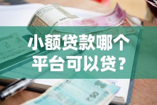 小额贷款哪个平台可以贷?10个正规渠道实测对比 小额贷款哪个平台可以贷?10个正规渠道实测对比