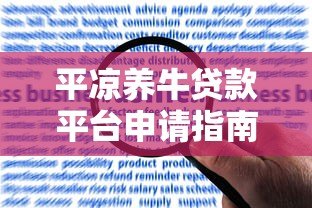 平凉养牛贷款平台申请指南:政策、流程及常见问题解答 平凉养牛贷款平台申请指南:政策、流程及常见问题解答