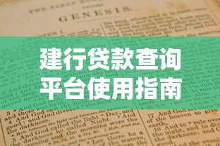 建行贷款查询平台使用指南:手把手教你查额度、办贷款 建行贷款查询平台使用指南:手把手教你查额度、办贷款