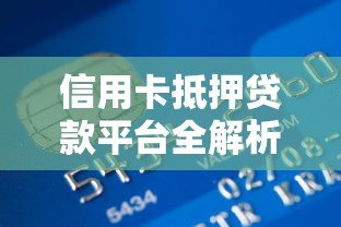 信用卡抵押贷款平台全解析:如何安全快速获取资金 信用卡抵押贷款平台全解析:如何安全快速获取资金