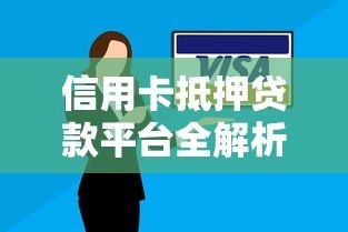 信用卡抵押贷款平台全解析:如何安全快速获取资金 信用卡抵押贷款平台全解析:如何安全快速获取资金