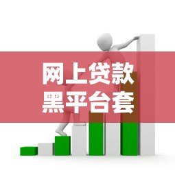 网上贷款黑平台套路揭秘:10招教你避坑不上当 网上贷款黑平台套路揭秘:10招教你避坑不上当