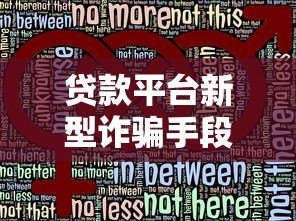 贷款平台新型诈骗手段揭秘：如何识别并防范风险