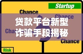贷款平台新型诈骗手段揭秘：如何识别并防范风险