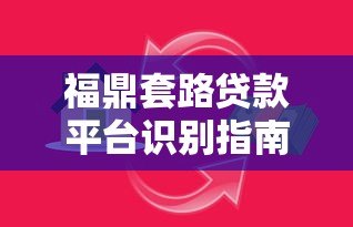 福鼎套路贷款平台识别指南：如何避开高利贷陷阱