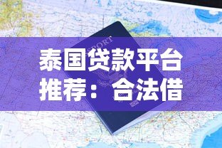 泰国贷款平台推荐：合法借贷渠道与申请指南