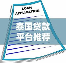 泰国贷款平台推荐：合法借贷渠道与申请指南